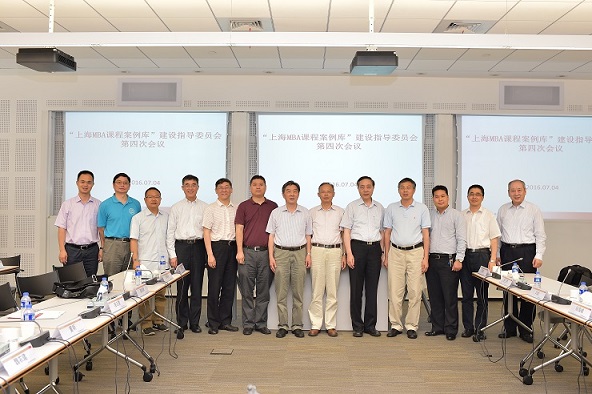 上海MBA课程案例库建设指导委员会第四次会